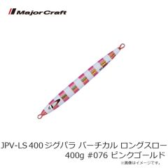 メジャークラフト　JPV-LS400 ジグパラ バーチカル ロングスロー 400g #076 ピンクゴールド