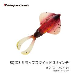 メジャークラフト　SQID3.5 ライブスクイッド 3.5インチ #2 スルメイカ