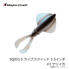 メジャークラフト　SQID3.5 ライブスクイッド 3.5インチ #3 ヤリイカ