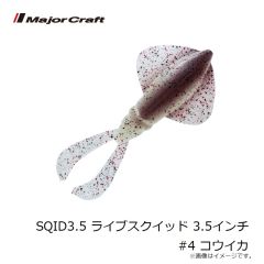 メジャークラフト　SQID3.5 ライブスクイッド 3.5インチ #4 コウイカ