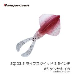 メジャークラフト　SQID3.5 ライブスクイッド 3.5インチ #5 ケンサキイカ