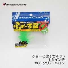 メジャークラフト　パラワーム ふぉーる虫 （ちゅう） 1.6インチ  #66 クリア･メロン