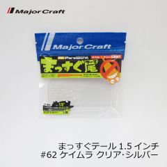 メジャークラフト　パラワーム まっすぐ尾 （テール） 1.5インチ  #62 ケイムラ クリア･シルバー