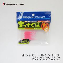 メジャークラフト　パラワーム まっすぐ尾 （テール） 1.5インチ  #65 クリア･ピンク