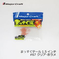 メジャークラフト　パラワーム まっすぐ尾 （テール） 1.5インチ  #67 クリア･赤ラメ