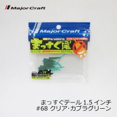 メジャークラフト　パラワーム まっすぐ尾 （テール） 1.5インチ  #68 クリア･カブラグリーン