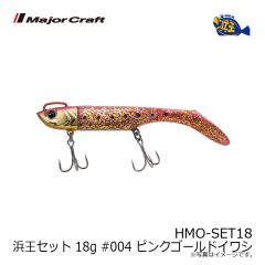 メジャークラフト　HMO-SET18 浜王セット 18g #004 ピンクゴールドイワシ