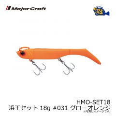 メジャークラフト　HMO-SET18 浜王セット 18g #031 グローオレンジ