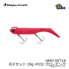 メジャークラフト　HMO-SET18 浜王セット 18g #032 グローピンク