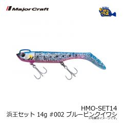 メジャークラフト　HMO-SET14 浜王セット 14g #002 ブルーピンクイワシ