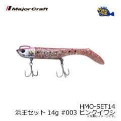メジャークラフト　HMO-SET14 浜王セット 14g #003 ピンクイワシ