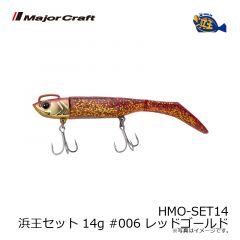 メジャークラフト　HMO-SET14 浜王セット 14g #006 レッドゴールド