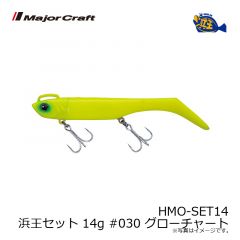 メジャークラフト　HMO-SET14 浜王セット 14g #030 グローチャート
