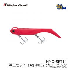 メジャークラフト　HMO-SET14 浜王セット 14g #032 グローピンク