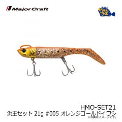 メジャークラフト　HMO-SET21 浜王セット 21g #005 オレンジゴールドイワシ