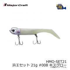 メジャークラフト　HMO-SET21 浜王セット 21g #008 キスグロー