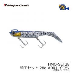 メジャークラフト　HMO-SET28 浜王セット 28g #001 イワシ