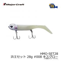 メジャークラフト　HMO-SET28 浜王セット 28g #008 キスグロー