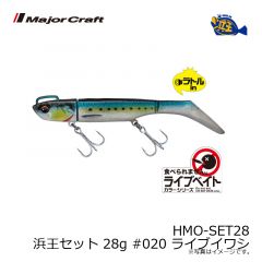 メジャークラフト　HMO-SET28 浜王セット 28g #020 ライブイワシ