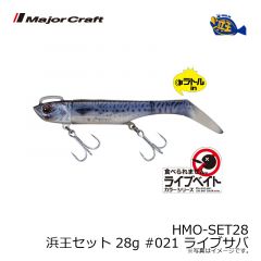メジャークラフト　HMO-SET28 浜王セット 28g #021 ライブサバ