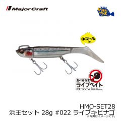 メジャークラフト　HMO-SET28 浜王セット 28g #022 ライブキビナゴ