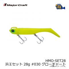 メジャークラフト　HMO-SET28 浜王セット 28g #030 グローチャート