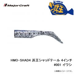 メジャークラフト　HMO-SHAD4 浜王シャッドテール 4インチ #001 イワシ
