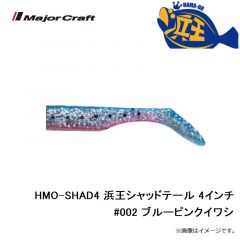 メジャークラフト　HMO-SHAD4 浜王シャッドテール 4インチ #002 ブルーピンクイワシ