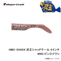 メジャークラフト　HMO-SHAD4 浜王シャッドテール 4インチ #003 ピンクイワシ