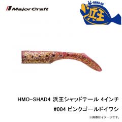 メジャークラフト　HMO-SHAD4 浜王シャッドテール 4インチ #004 ピンクゴールドイワシ
