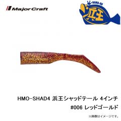 メジャークラフト　HMO-SHAD4 浜王シャッドテール 4インチ #006 レッドゴールド