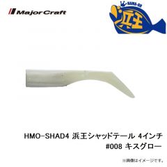 メジャークラフト　HMO-SHAD4 浜王シャッドテール 4インチ #008 キスグロー