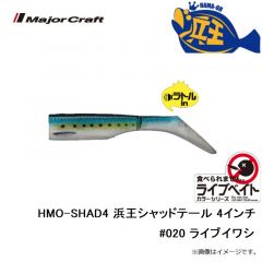 メジャークラフト　HMO-SHAD4 浜王シャッドテール 4インチ #020 ライブイワシ