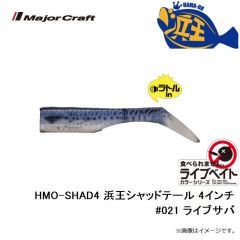 メジャークラフト　HMO-SHAD4 浜王シャッドテール 4インチ #021 ライブサバ