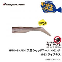 メジャークラフト　HMO-SHAD4 浜王シャッドテール 4インチ #023 ライブキス