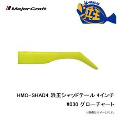 メジャークラフト　HMO-SHAD4 浜王シャッドテール 4インチ #030 グローチャート