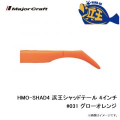 メジャークラフト　HMO-SHAD4 浜王シャッドテール 4インチ #031 グローオレンジ