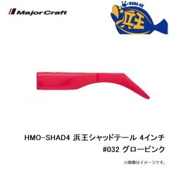 メジャークラフト　HMO-SHAD4 浜王シャッドテール 4インチ #032 グローピンク