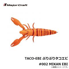 TACO-EBI ぷりぷりタコエビ #002 みかんエビ MIKAN EBI