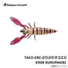 TACO-EBI ぷりぷりタコエビ #008 車海老 KURUMAEBI