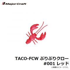 メジャークラフト　TACO-FCW ぷりぷりクロー #001 レッド