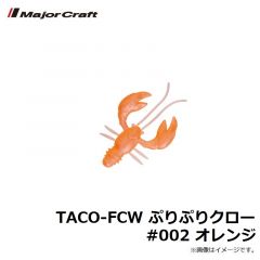 メジャークラフト　TACO-FCW ぷりぷりクロー #002 オレンジ