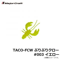 メジャークラフト　TACO-FCW ぷりぷりクロー #003 イエロー