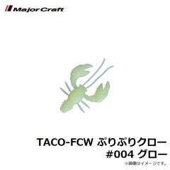 メジャークラフト　TACO-FCW ぷりぷりクロー #004 グロー