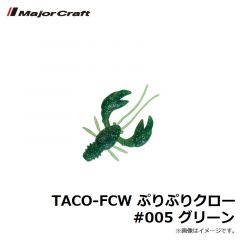 メジャークラフト　TACO-FCW ぷりぷりクロー #005 グリーン