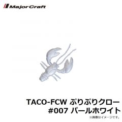 メジャークラフト　TACO-FCW ぷりぷりクロー #007 パールホワイト