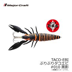 メジャークラフト    TACO-EBI ぷりぷりタコエビ #010 黒影