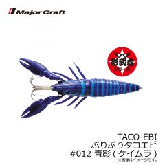 メジャークラフト   TACO-EBI ぷりぷりタコエビ #012 青影(ケイムラ)
