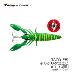 メジャークラフト   TACO-EBI ぷりぷりタコエビ #013 緑影