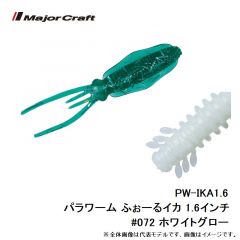 メジャークラフト　PW-IKA1.6 パラワーム ふぉーるイカ 1.6インチ #072 ホワイトグロー